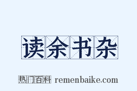 读余书杂是什么意思的图片